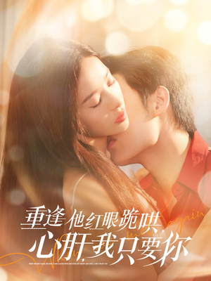 重逢他红眼跪哄，心肝，我只要你（84集）无需会员免费看