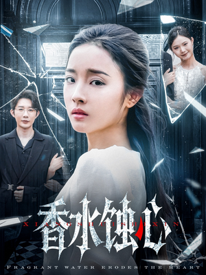 香水蚀心（30集）热门短剧推广