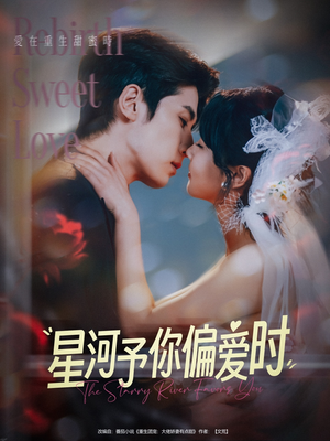 星河予你偏爱时（79集）大结局太过瘾了