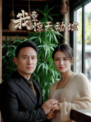 我竟惊天动地(80集) 我竟惊天动地(80集)网盘在线观看