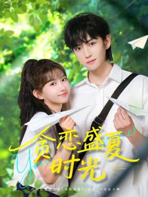 贪恋盛夏时光(87集) 贪恋盛夏时光(87集)360网盘观看