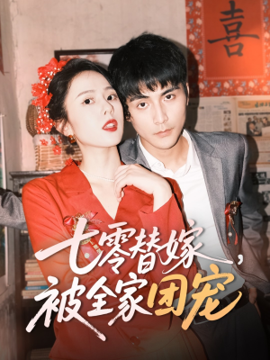 七零替嫁，被全家团宠（90集）免费看短剧