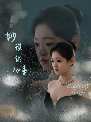 妙琪的心事（60集）免费观看