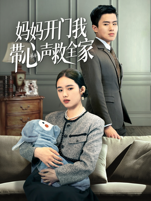 妈妈开门我带心声救全家（70集）集免费看短剧