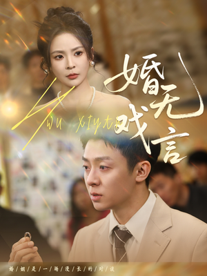 婚无戏言（52集）一起追生活短剧
