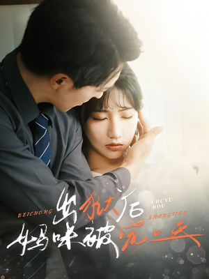 出狱后妈咪被宠上天（55集）免费版