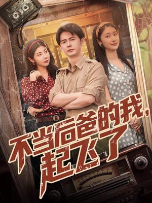 不当后爸的我,起飞了(81集) 不当后爸的我,起飞了(81集)精彩好看短剧