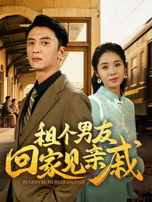 租个男友回家见亲戚（61集）短剧在哪个平台