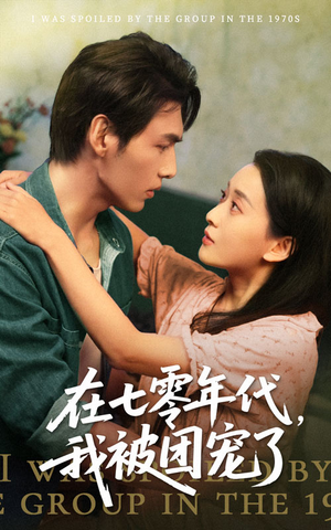 在七零年代我被团宠了（49集）短剧精彩推荐