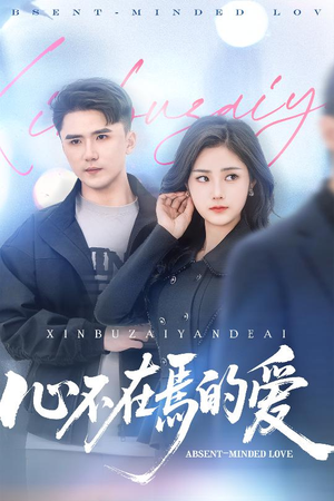 心不在焉的爱（46集）精彩短剧后续