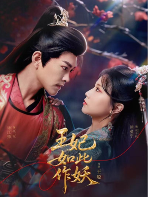 王妃如此作妖（60集）好看的短剧分享