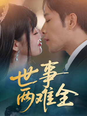 世事两难全（58集）网上可以看吗