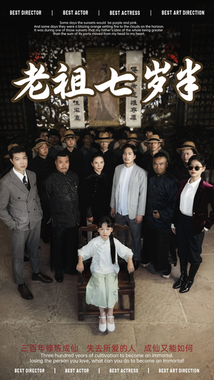 老祖七岁半（66集）集免费看短剧