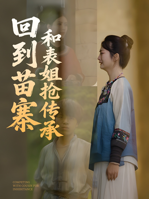 回到苗寨和表姐抢传承（43集）UC网盘在线看