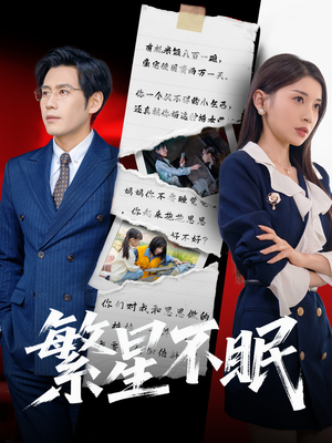 繁星不眠（65集）热播短剧推荐