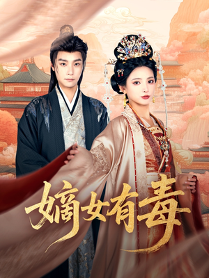 嫡女有毒(88集) 嫡女有毒(88集)精彩短剧抢先看