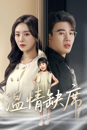 温情缺席（40集）热门火爆短剧