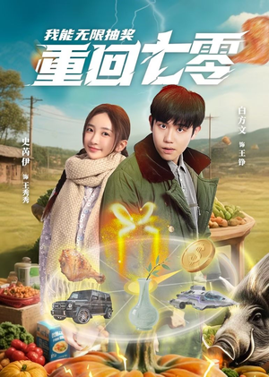 重回七零我能无限抽奖（56集）短剧片段分享