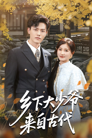 乡下大少爷来自古代（65集）熬夜追短剧