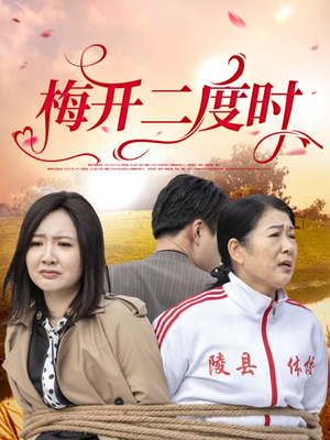 梅开二度时（55集）精彩短剧热播