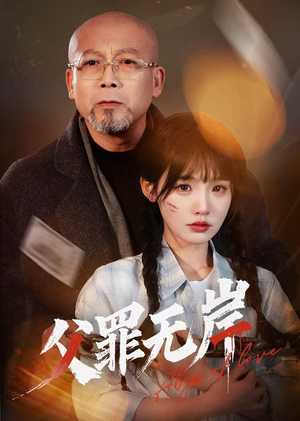 父罪无岸（55集）第三季