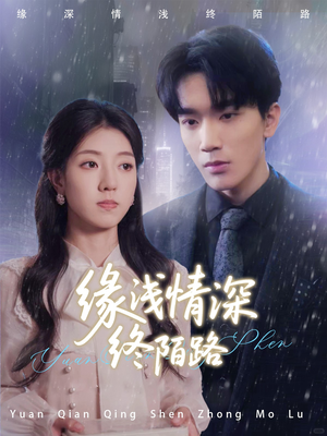 缘浅情深终陌路（59集）短剧完整版免费