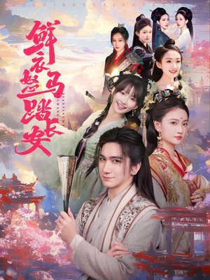 鲜衣怒马踏长安（92集）短剧片段推荐