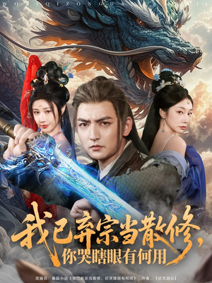 我已弃宗当散修，你哭瞎眼有何用（79集）热播短剧推荐