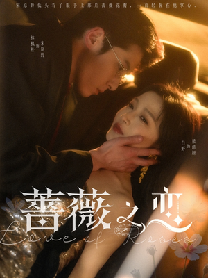 蔷薇之恋（82集）好短剧分享