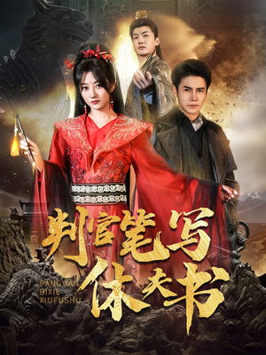 判官笔写休夫书（51集）好看又上头短剧