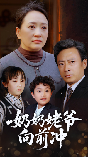 奶奶姥爷向前冲（75集）最火短剧热播中