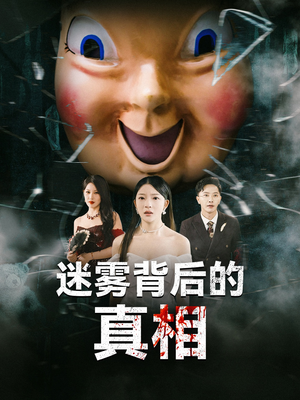 迷雾背后的真相（69集）小短剧推荐