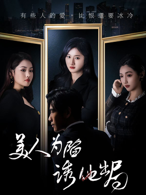 美人为陷诱他出局（75集）抢先看新短剧