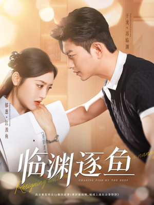 临渊逐鱼(72集) 临渊逐鱼(72集)无需会员轻松看