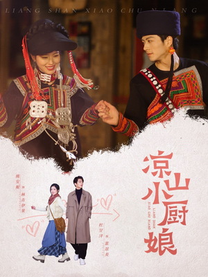 凉山小厨娘（30集）一起追短剧