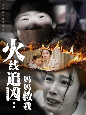 火线追凶：妈妈救我（54集）好短剧分享