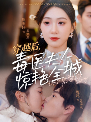 穿越后，毒医夫人惊艳全城（69集）短剧精彩不断