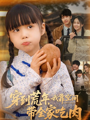 穿到荒年，我靠空间带全家吃肉（80集）视频在线看