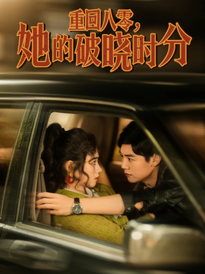 重回八零，她的破晓时分（80集）短剧全集免费