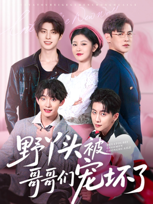 野丫头被哥哥们宠坏了（80集）短剧追到爽
