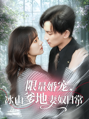 限量婚宠，冰山爹地妻奴日常（80集）真的太好看了
