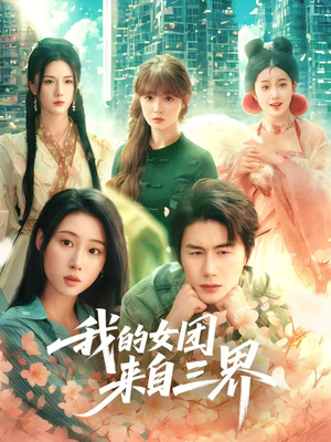 我的女团来自三界（71集）无需会员免费看