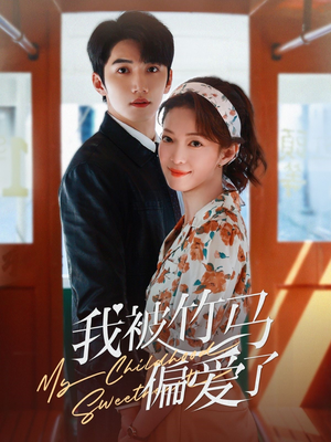 我被竹马偏爱了（67集）精彩的短剧