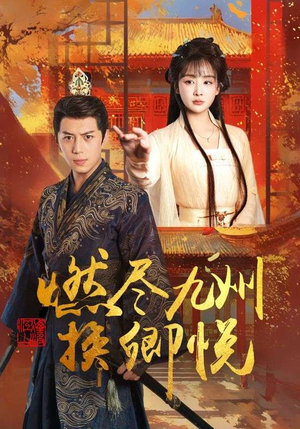 燃尽九州换卿悦(54集) 燃尽九州换卿悦(54集)最后的大结局