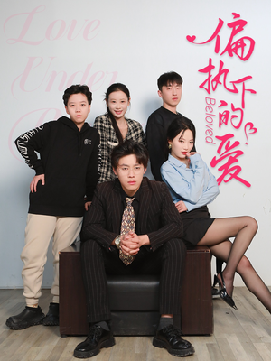 偏执下的爱（50集）火爆热门短剧