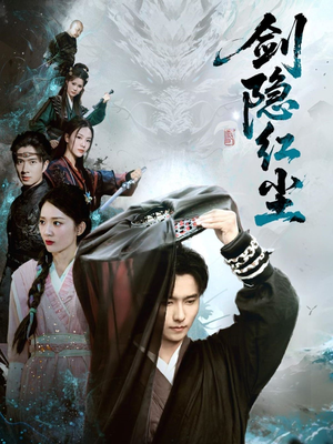 剑隐红尘（66集）一起追短剧