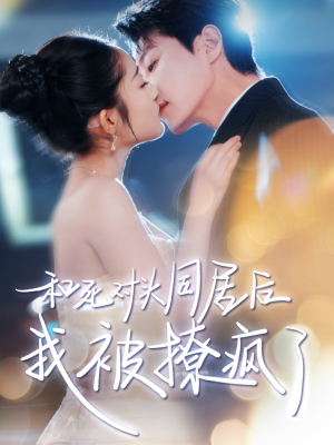 和死对头同居后我被撩疯了（77集）第一集