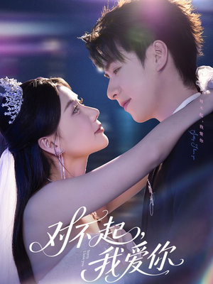 对不起，我爱你（79集）精彩片段