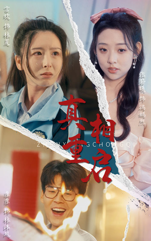 真相重启（38集）免费观看完整版