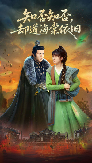 知否知否却道海棠依旧（100集）短剧推荐分享